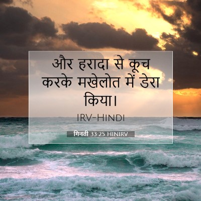 गिनती 33:25 बाइबल आयत की व्याख्या