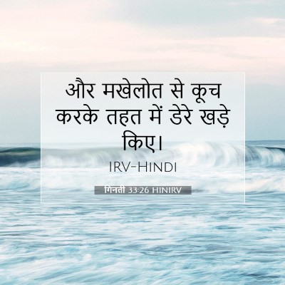गिनती 33:26 बाइबल आयत की व्याख्या