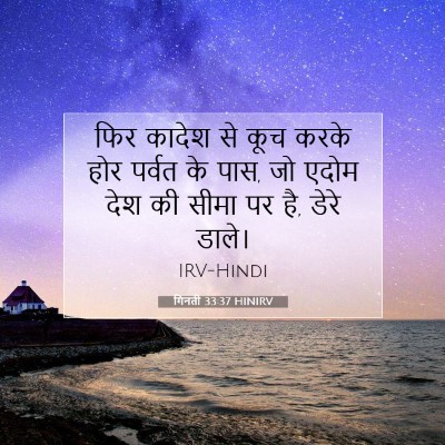 गिनती 33:37 बाइबल आयत की व्याख्या