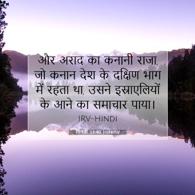 गिनती 33:40 HINIRV बाइबल आयत इमेज