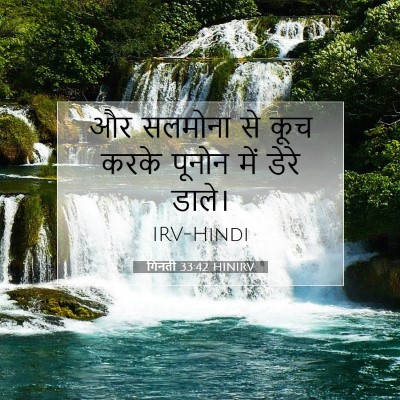 गिनती 33:42 बाइबल आयत की व्याख्या