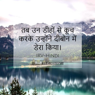 गिनती 33:45 बाइबल आयत की व्याख्या
