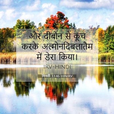 गिनती 33:46 बाइबल आयत की व्याख्या
