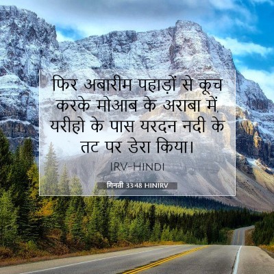 गिनती 33:48 HINIRV बाइबल आयत इमेज