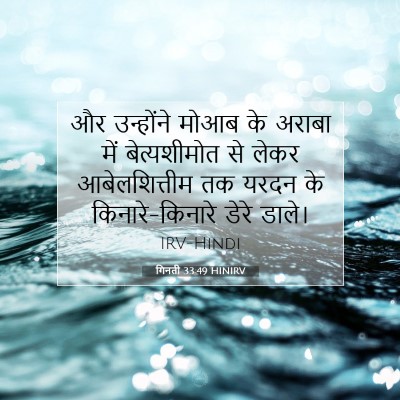 गिनती 33:49 HINIRV बाइबल आयत इमेज