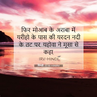 गिनती 33:50 बाइबल आयत की व्याख्या