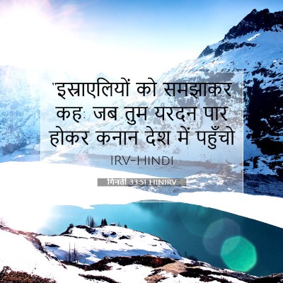 गिनती 33:51 बाइबल आयत की व्याख्या