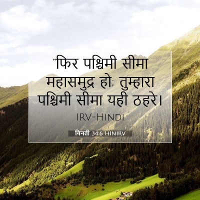 गिनती 34:6 HINIRV बाइबल आयत इमेज