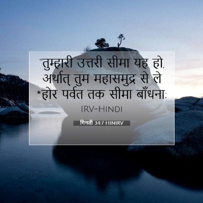 गिनती 34:7 बाइबल आयत की व्याख्या