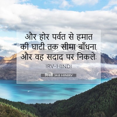 गिनती 34:8 बाइबल आयत की व्याख्या