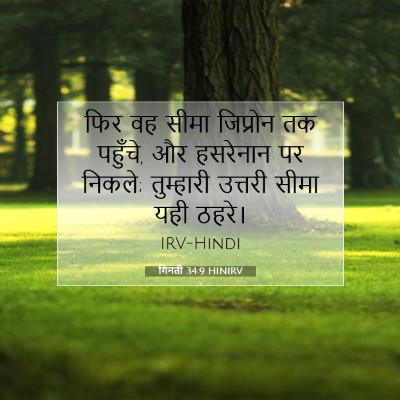 गिनती 34:9 बाइबल आयत की व्याख्या