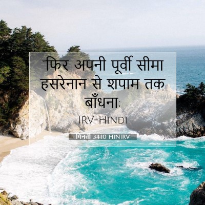 गिनती 34:10 बाइबल आयत की व्याख्या