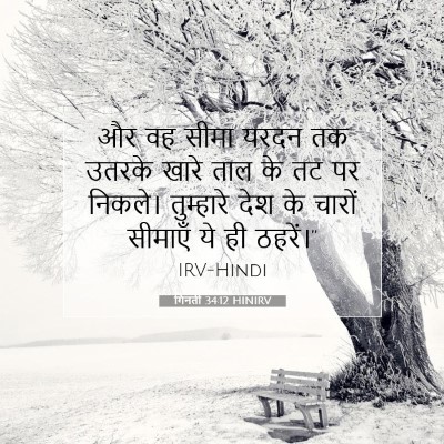 गिनती 34:12 बाइबल आयत की व्याख्या
