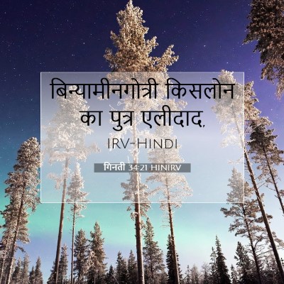 गिनती 34:21 बाइबल आयत की व्याख्या