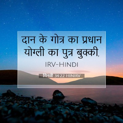 गिनती 34:22 बाइबल आयत की व्याख्या