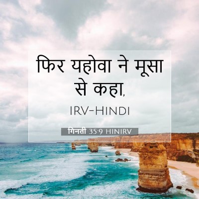 गिनती 35:9 बाइबल आयत की व्याख्या