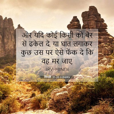 गिनती 35:20 बाइबल आयत की व्याख्या