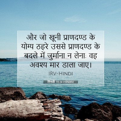 गिनती 35:31 बाइबल आयत की व्याख्या