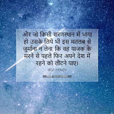 गिनती 35:32 बाइबल आयत की व्याख्या