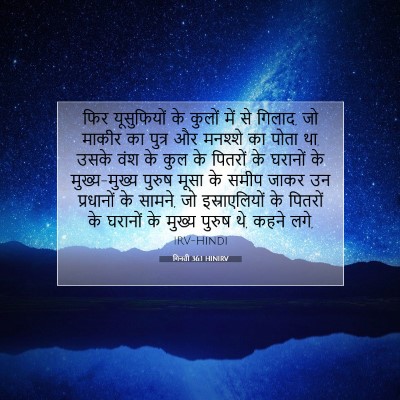 गिनती 36:1 HINIRV बाइबल आयत इमेज