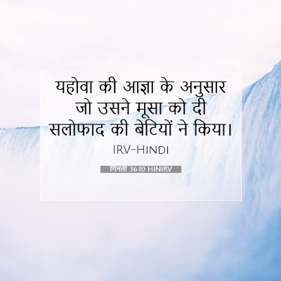 गिनती 36:10 HINIRV बाइबल आयत इमेज