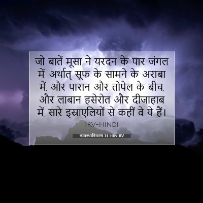 व्यवस्थाविवरण 1:1 बाइबल आयत की व्याख्या