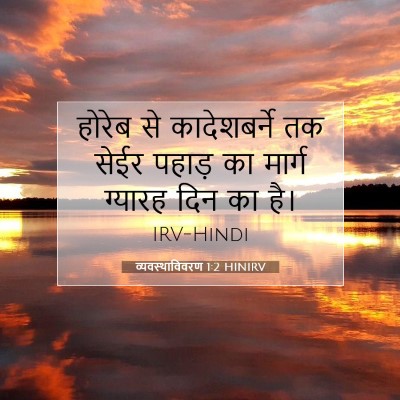 व्यवस्थाविवरण 1:2 बाइबल आयत की व्याख्या