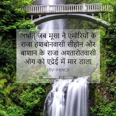 व्यवस्थाविवरण 1:4 बाइबल आयत की व्याख्या
