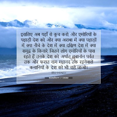 व्यवस्थाविवरण 1:7 बाइबल आयत की व्याख्या