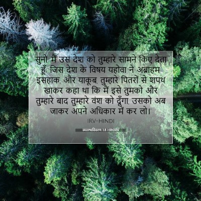 व्यवस्थाविवरण 1:8 बाइबल आयत की व्याख्या
