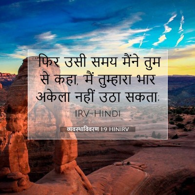 व्यवस्थाविवरण 1:9 बाइबल आयत की व्याख्या