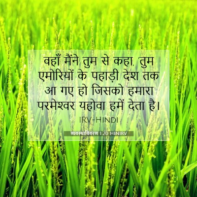 व्यवस्थाविवरण 1:20 बाइबल आयत की व्याख्या