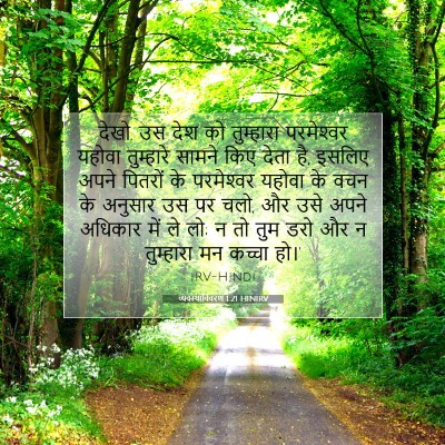 व्यवस्थाविवरण 1:21 बाइबल आयत की व्याख्या