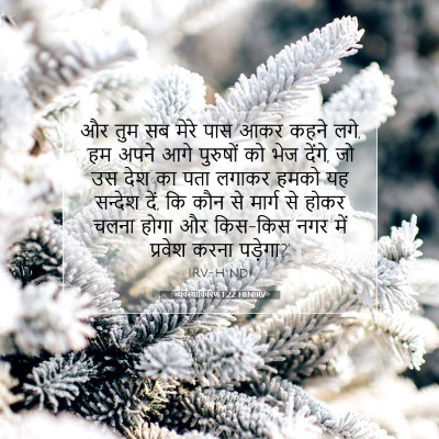 व्यवस्थाविवरण 1:22 बाइबल आयत की व्याख्या