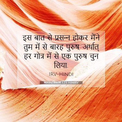 व्यवस्थाविवरण 1:23 बाइबल आयत की व्याख्या