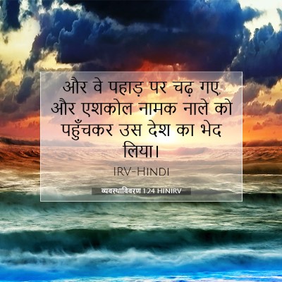 व्यवस्थाविवरण 1:24 बाइबल आयत की व्याख्या