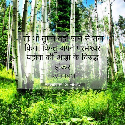 व्यवस्थाविवरण 1:26 बाइबल आयत की व्याख्या