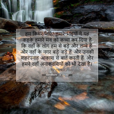 व्यवस्थाविवरण 1:28 बाइबल आयत की व्याख्या