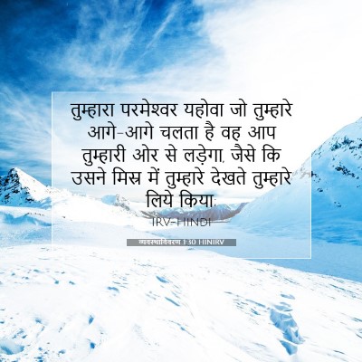 व्यवस्थाविवरण 1:30 बाइबल आयत की व्याख्या