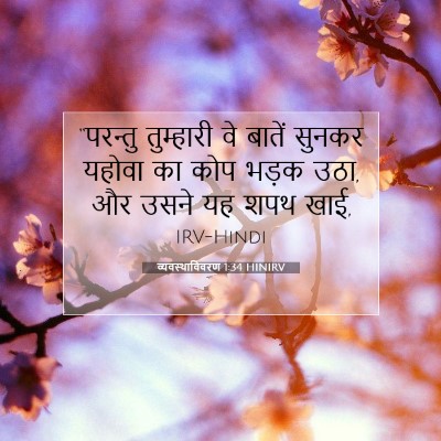 व्यवस्थाविवरण 1:34 बाइबल आयत की व्याख्या