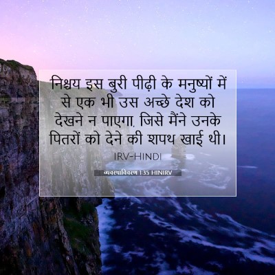 व्यवस्थाविवरण 1:35 बाइबल आयत की व्याख्या