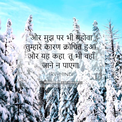 व्यवस्थाविवरण 1:37 बाइबल आयत की व्याख्या
