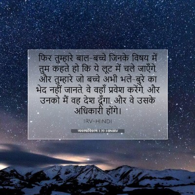 व्यवस्थाविवरण 1:39 बाइबल आयत की व्याख्या