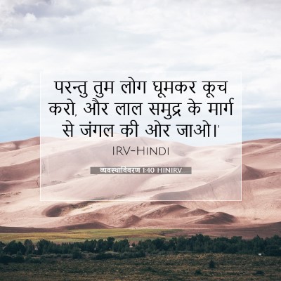व्यवस्थाविवरण 1:40 बाइबल आयत की व्याख्या
