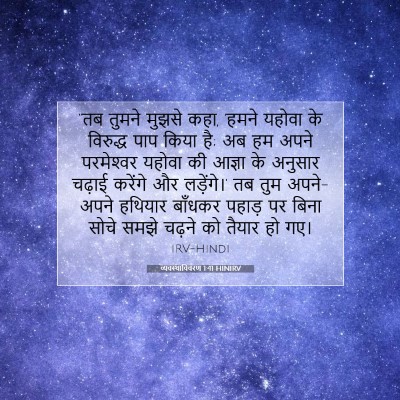 व्यवस्थाविवरण 1:41 बाइबल आयत की व्याख्या