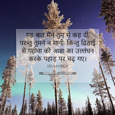 व्यवस्थाविवरण 1:43 बाइबल आयत की व्याख्या