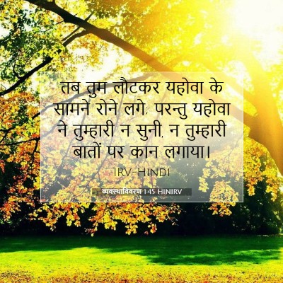व्यवस्थाविवरण 1:45 बाइबल आयत की व्याख्या