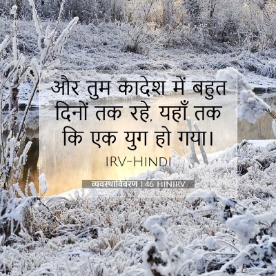 व्यवस्थाविवरण 1:46 बाइबल आयत की व्याख्या