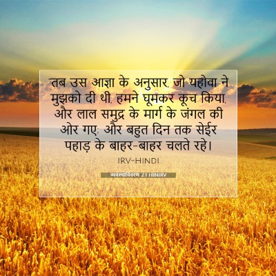 व्यवस्थाविवरण 2:1 HINIRV बाइबल आयत इमेज