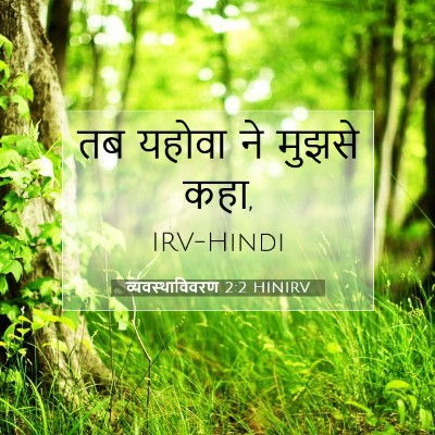 व्यवस्थाविवरण 2:2 बाइबल आयत की व्याख्या